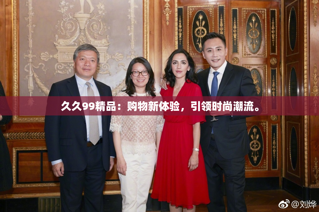 久久99精品：购物新体验，引领时尚潮流。