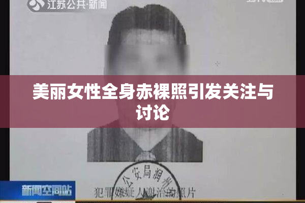 美丽女性全身赤裸照引发关注与讨论