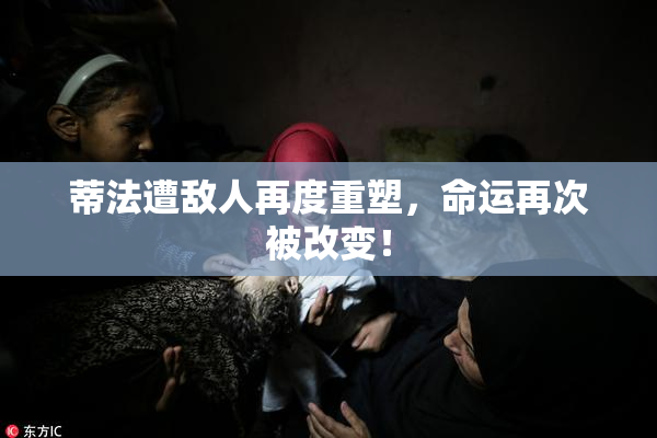 蒂法遭敌人再度重塑，命运再次被改变！