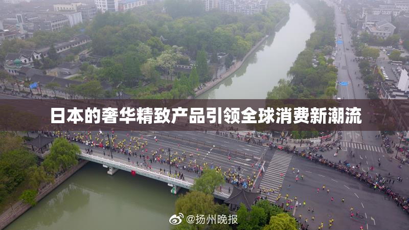 日本的奢华精致产品引领全球消费新潮流