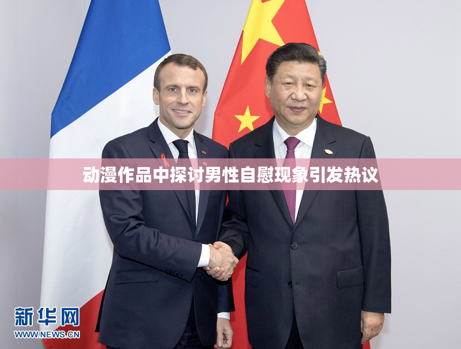 动漫作品中探讨男性自慰现象引发热议