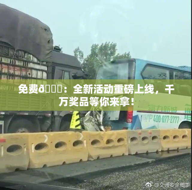 免费🔞：全新活动重磅上线，千万奖品等你来拿！