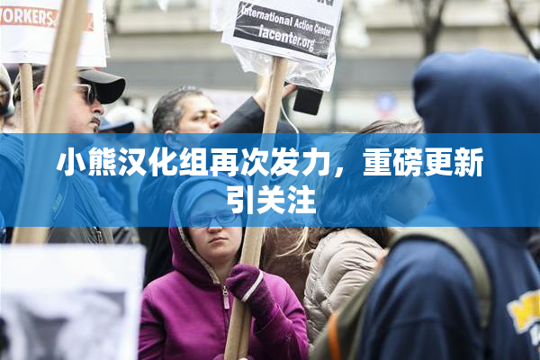 小熊汉化组再次发力，重磅更新引关注