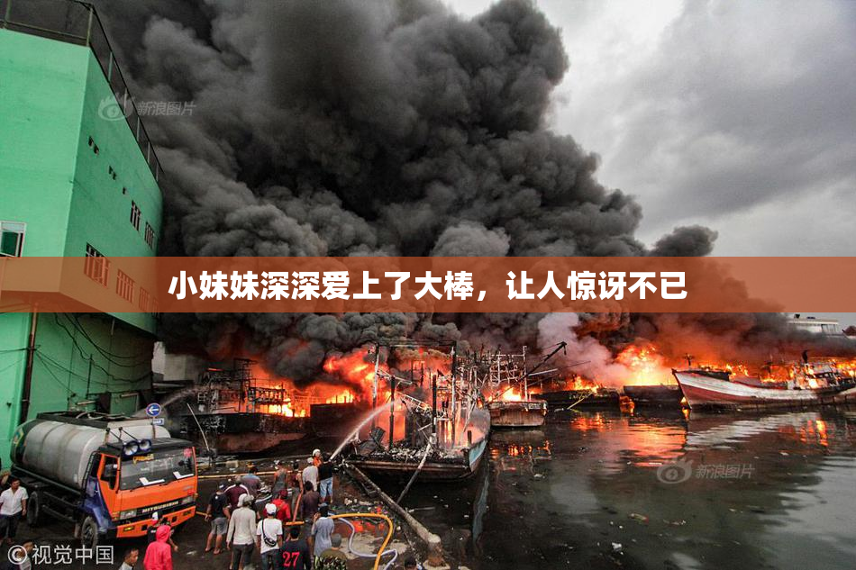 小妹妹深深爱上了大棒，让人惊讶不已