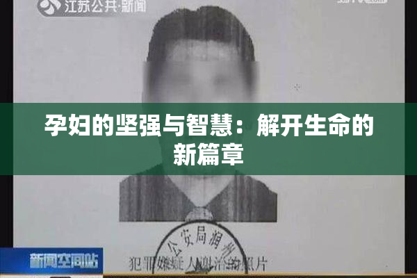 孕妇的坚强与智慧：解开生命的新篇章