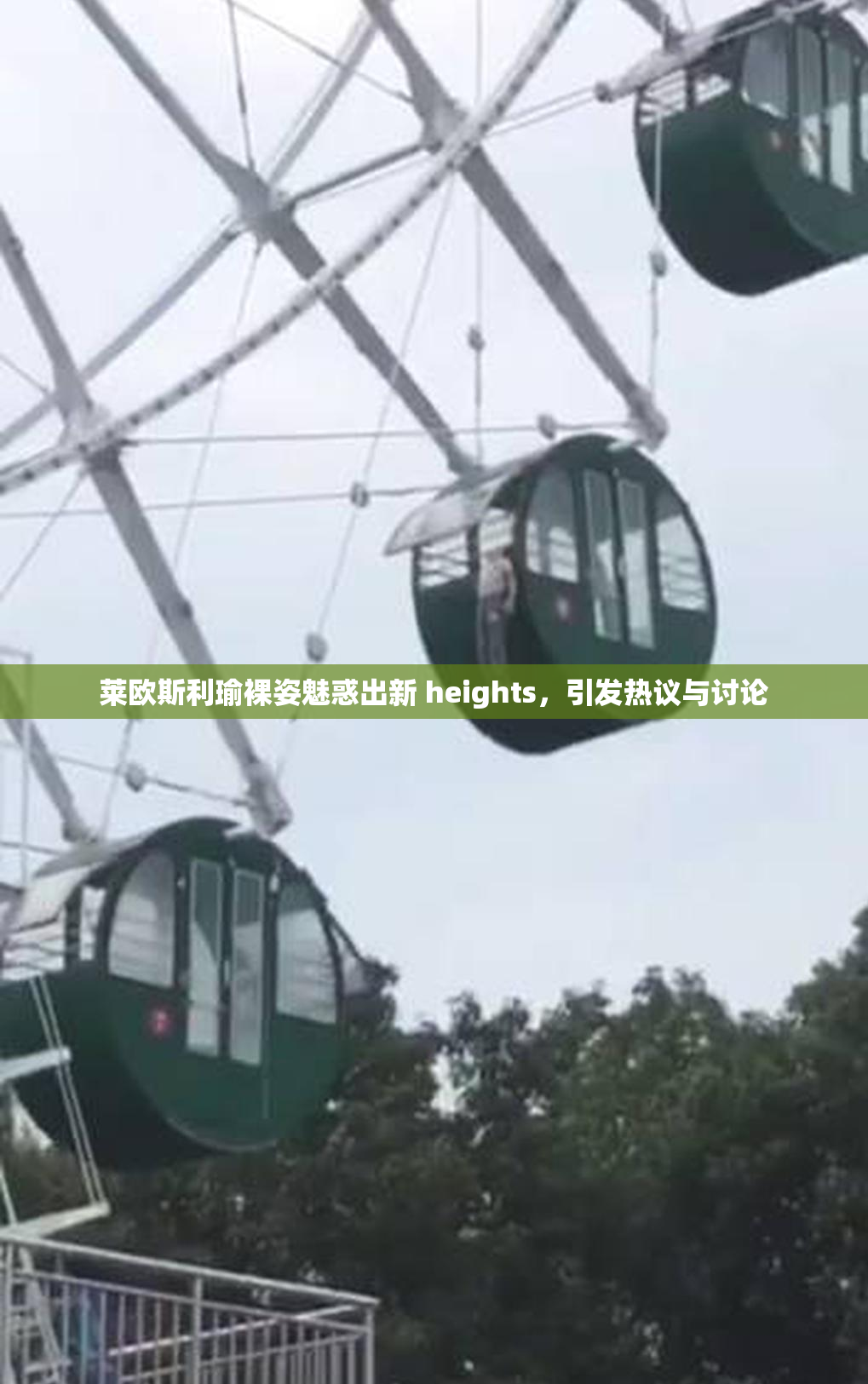 莱欧斯利瑜裸姿魅惑出新 heights，引发热议与讨论