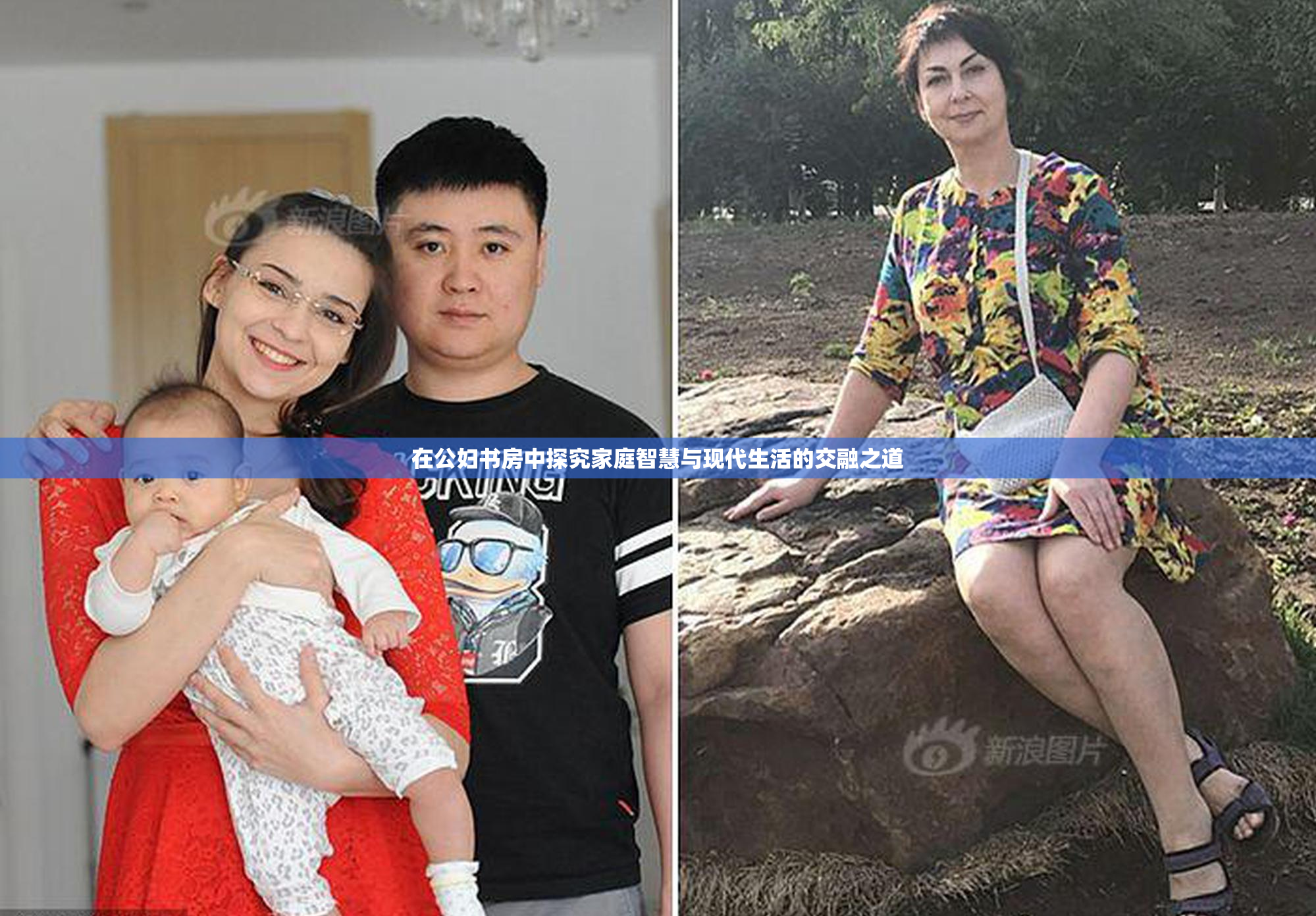 在公妇书房中探究家庭智慧与现代生活的交融之道