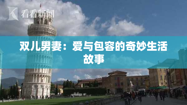 双儿男妻：爱与包容的奇妙生活故事