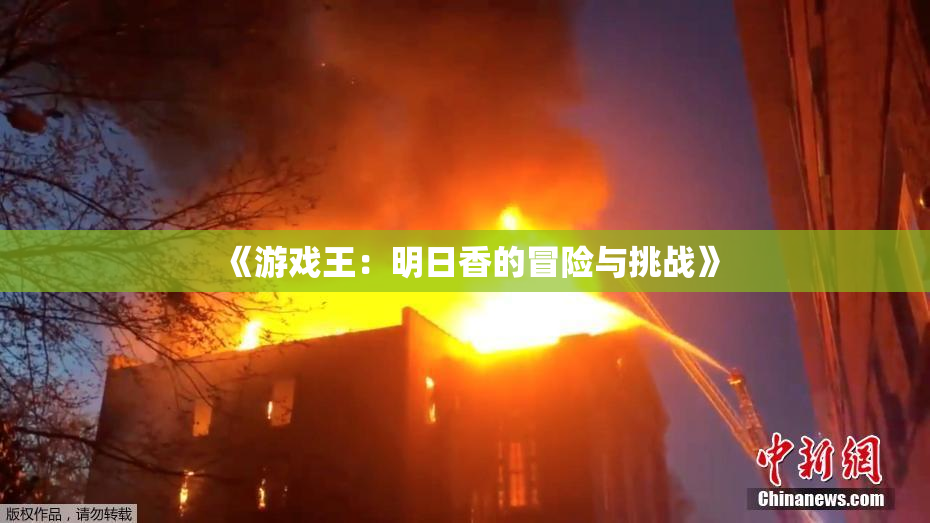 《游戏王：明日香的冒险与挑战》