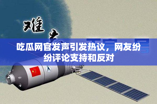 吃瓜网官发声引发热议，网友纷纷评论支持和反对