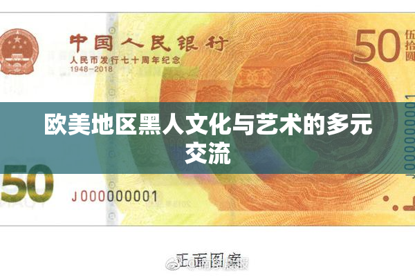 欧美地区黑人文化与艺术的多元交流
