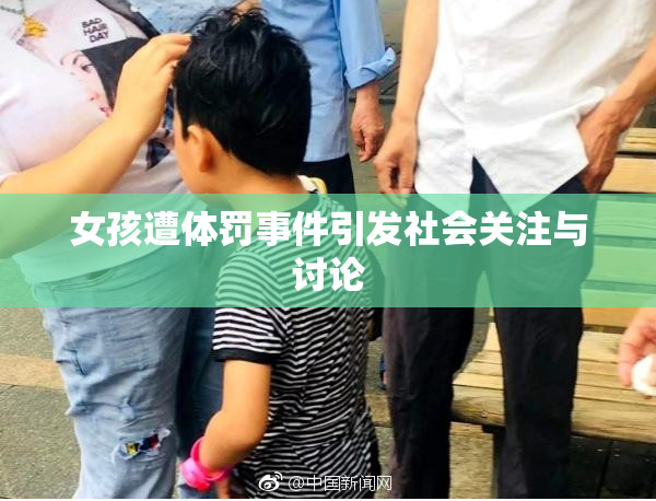 女孩遭体罚事件引发社会关注与讨论