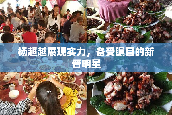杨超越展现实力，备受瞩目的新晋明星