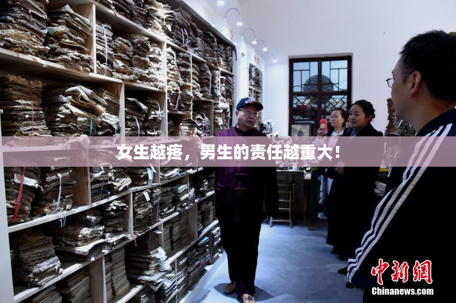 女生越疼，男生的责任越重大！