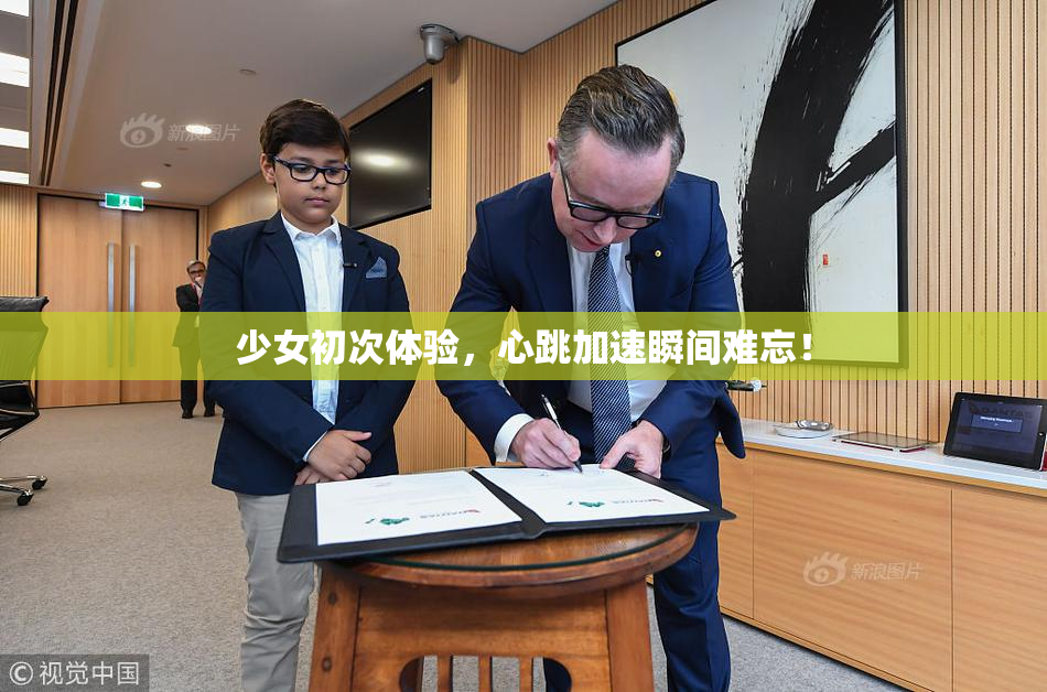 少女初次体验，心跳加速瞬间难忘！