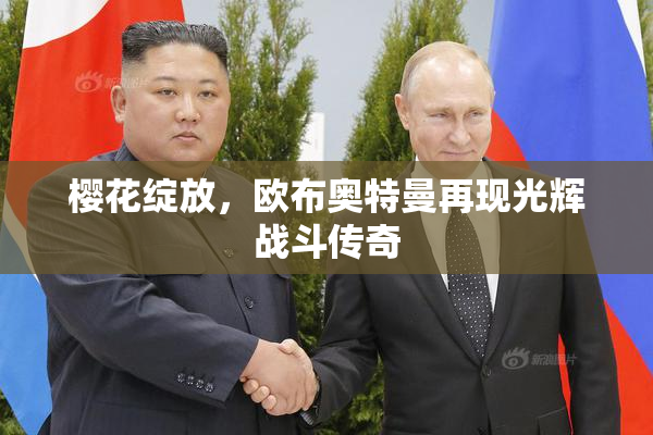 樱花绽放，欧布奥特曼再现光辉战斗传奇