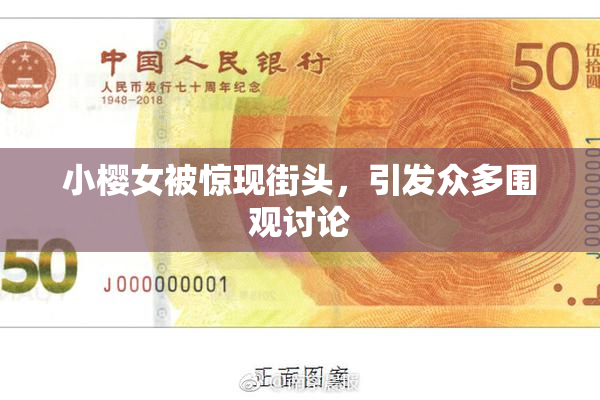 小樱女被惊现街头，引发众多围观讨论