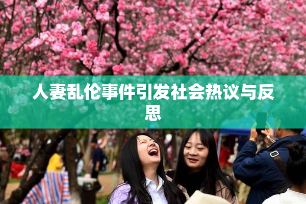 人妻乱伦事件引发社会热议与反思