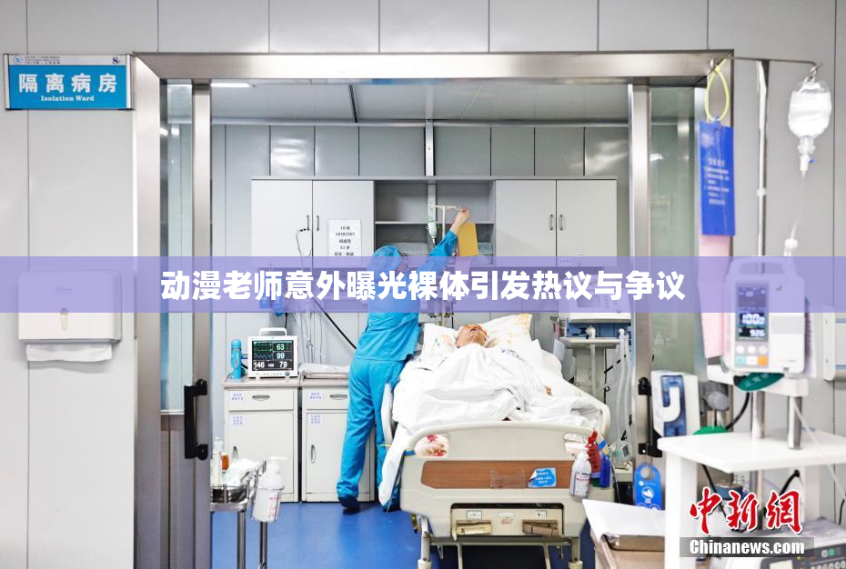 动漫老师意外曝光裸体引发热议与争议