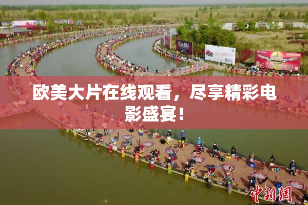 欧美大片在线观看，尽享精彩电影盛宴！