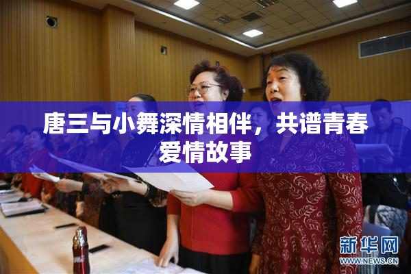 唐三与小舞深情相伴，共谱青春爱情故事