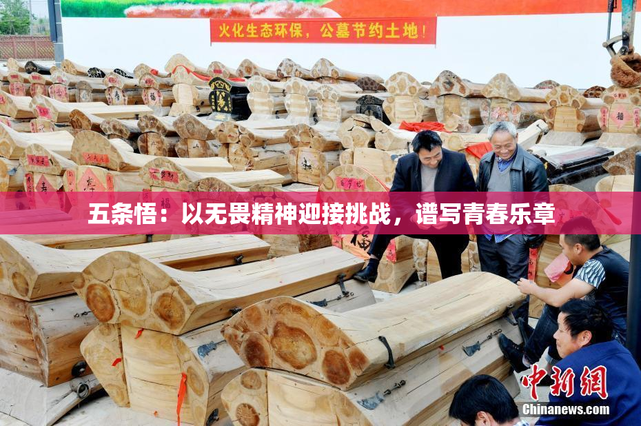 五条悟：以无畏精神迎接挑战，谱写青春乐章