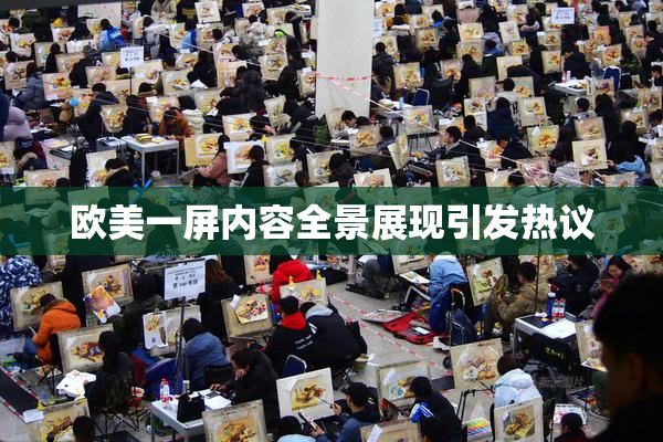 欧美一屏内容全景展现引发热议