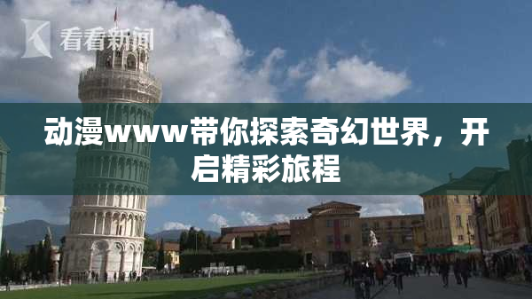 动漫www带你探索奇幻世界，开启精彩旅程