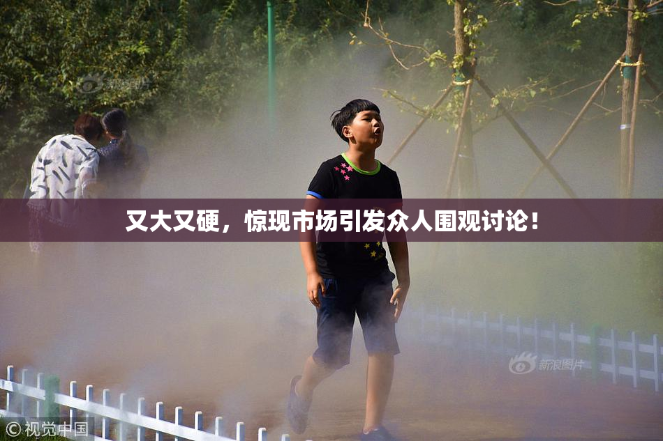 又大又硬，惊现市场引发众人围观讨论！