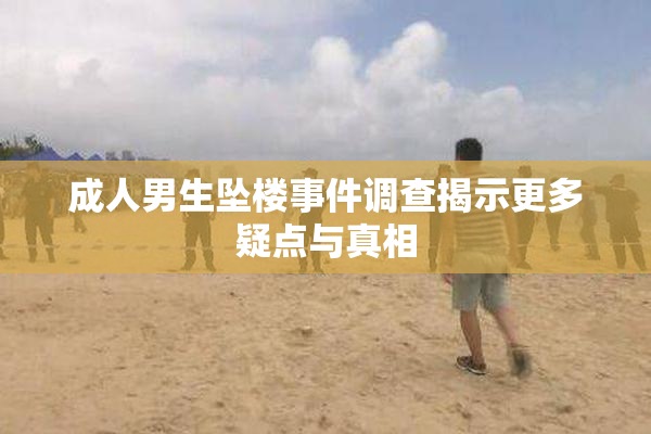 成人男生坠楼事件调查揭示更多疑点与真相
