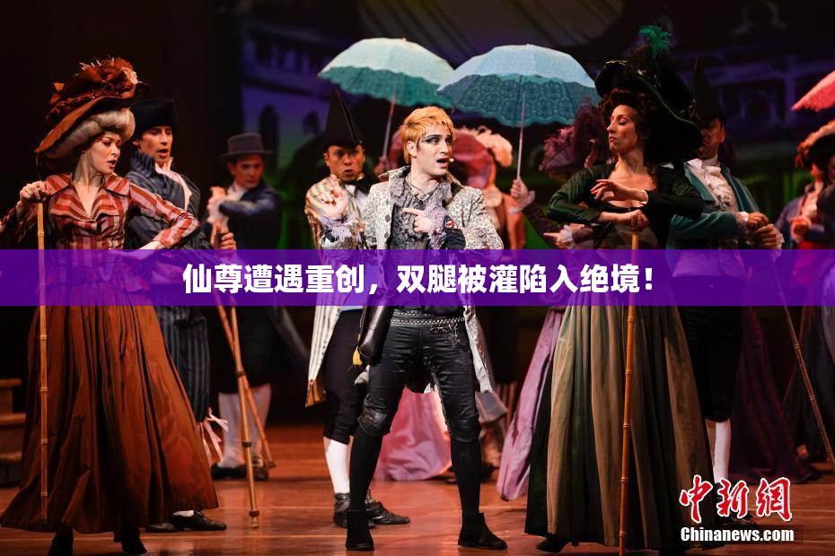 仙尊遭遇重创，双腿被灌陷入绝境！