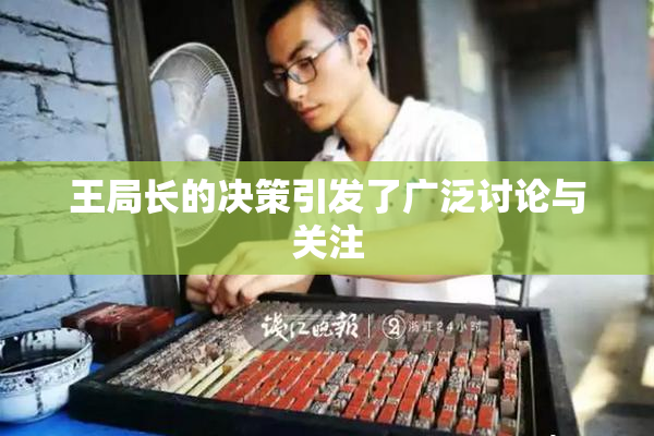 王局长的决策引发了广泛讨论与关注