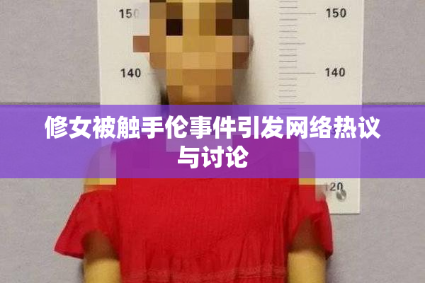 修女被触手伦事件引发网络热议与讨论