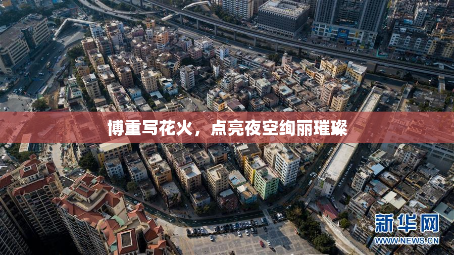 博重写花火，点亮夜空绚丽璀璨