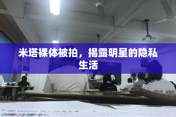 米塔裸体被拍，揭露明星的隐私生活