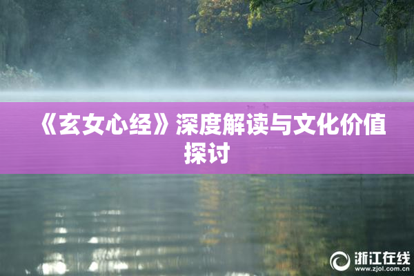 《玄女心经》深度解读与文化价值探讨