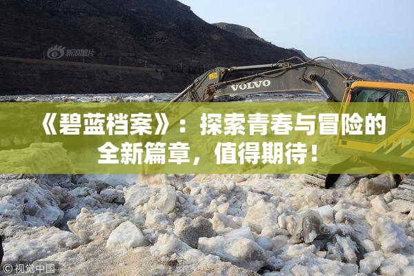 《碧蓝档案》：探索青春与冒险的全新篇章，值得期待！