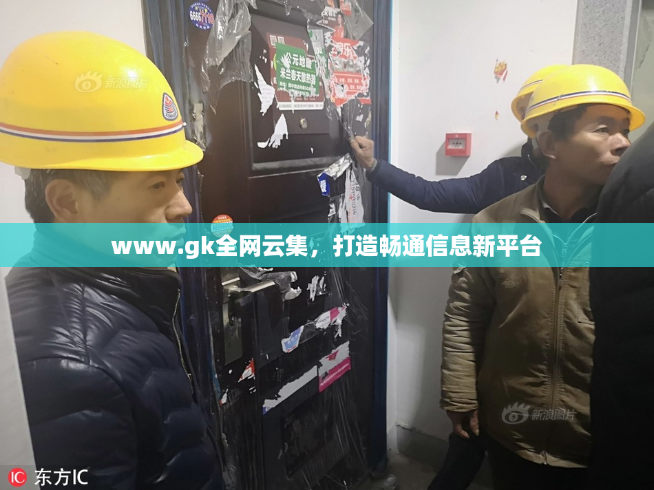 www.gk全网云集，打造畅通信息新平台