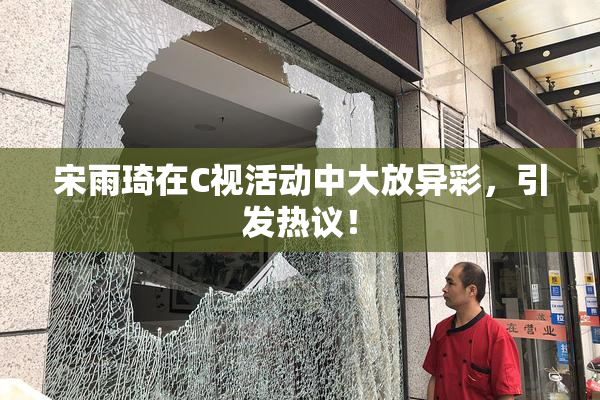 宋雨琦在C视活动中大放异彩，引发热议！