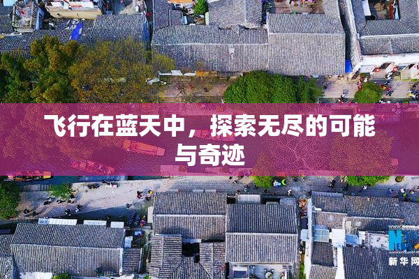 飞行在蓝天中，探索无尽的可能与奇迹