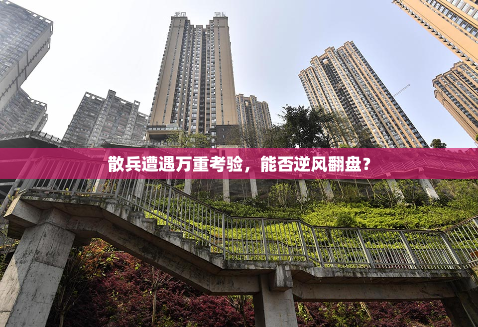 散兵遭遇万重考验，能否逆风翻盘？