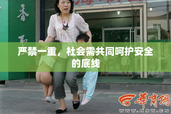 严禁一重，社会需共同呵护安全的底线