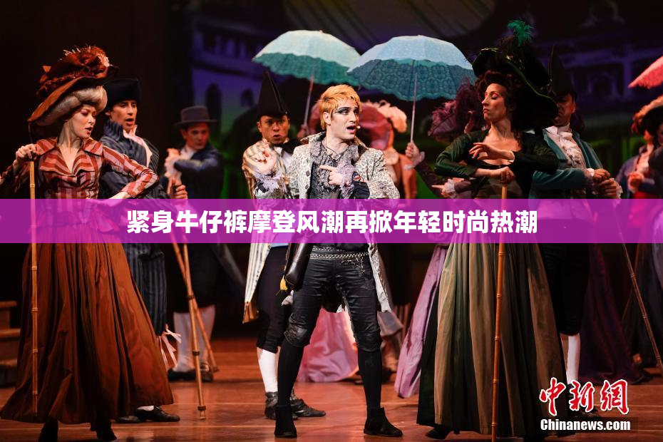 紧身牛仔裤摩登风潮再掀年轻时尚热潮