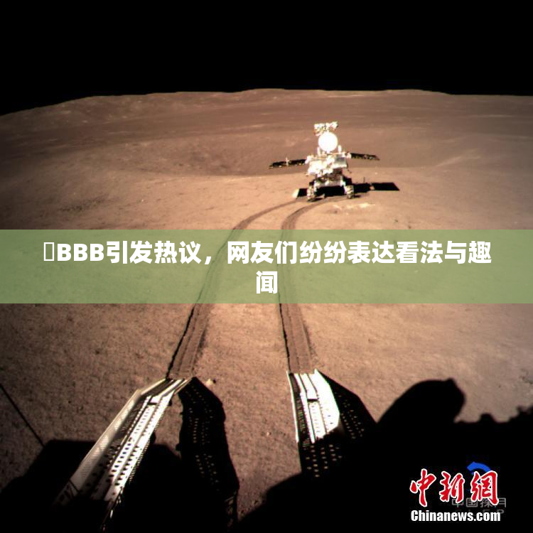 嫰BBB引发热议，网友们纷纷表达看法与趣闻