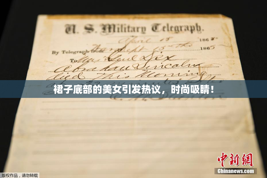 裙子底部的美女引发热议，时尚吸睛！
