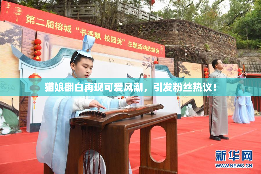 猫娘翻白再现可爱风潮，引发粉丝热议！
