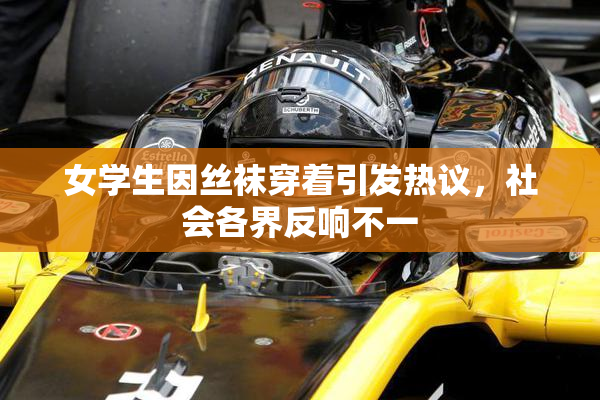 女学生因丝袜穿着引发热议，社会各界反响不一