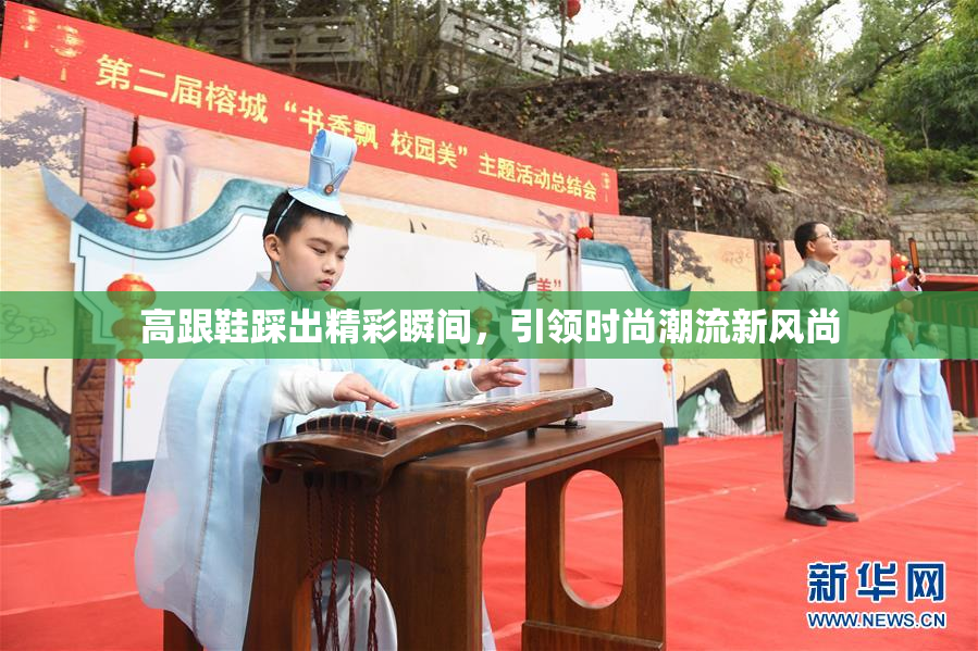高跟鞋踩出精彩瞬间，引领时尚潮流新风尚