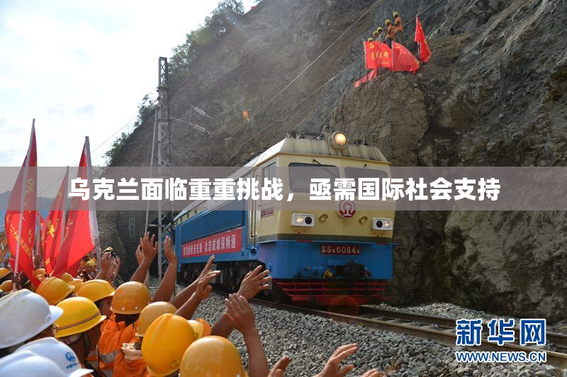 乌克兰面临重重挑战，亟需国际社会支持