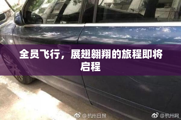 全员飞行，展翅翱翔的旅程即将启程